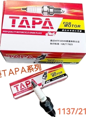 火炬TAPA系列火花塞1137/2197/10090/70弯梁110125150摩托 火花塞