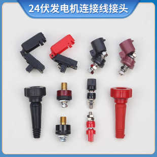 24v汽油发电机接线柱 驻车增程器配件正负极分线端子连接线 接头