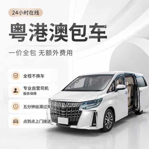 粤港两地车深圳到香港7坐豪华车