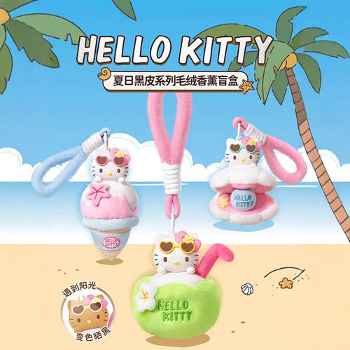 正版MINISO名创优品HelloKitty夏日黑皮盲盒系列香薰礼物毛绒挂件