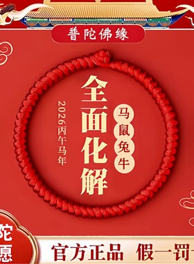 【普陀山】红绳手链男士粗款手腕本命年女马年手工编织红手绳