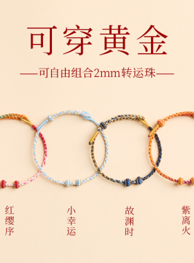 可穿黄金极细手绳手编绳半成diy转珠手女红绳编织可调节
