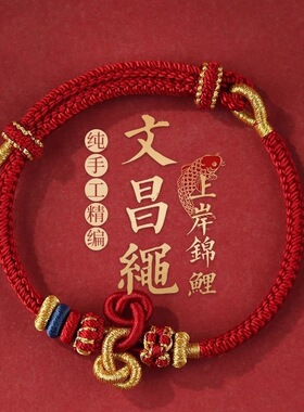 逢考必过红手绳diy红绳文昌结锦鲤手链手工编织上岸手绳金榜题名