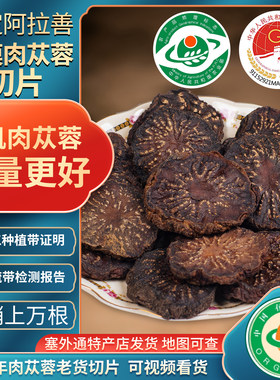 阿拉善有机肉苁蓉切片中药材正品