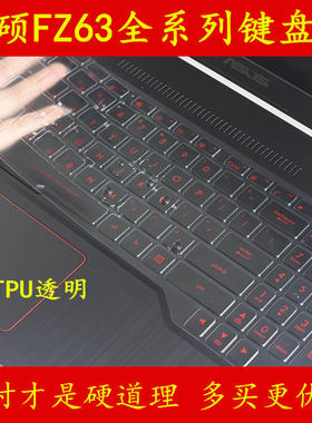 asus华硕飞行堡垒FZ63VD7300键盘保护贴膜15.6英寸15电脑7700笔记本V全覆盖防尘透明可爱套罩彩色凹凸硅胶TPU