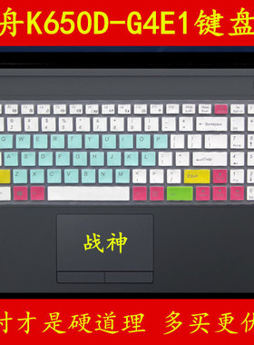 HASEE神舟战神K650D-G4E1键盘保护贴膜15.6英寸15电脑W650KL笔记本全覆盖防尘透明可爱套罩垫彩色凹凸TPU按键