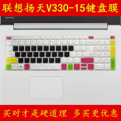 lenovo联想扬天V330-15IKB键盘保护贴膜15.6英寸80X5电脑N4000笔记本全覆盖防尘透明可爱套罩彩色凹凸TPU硅胶