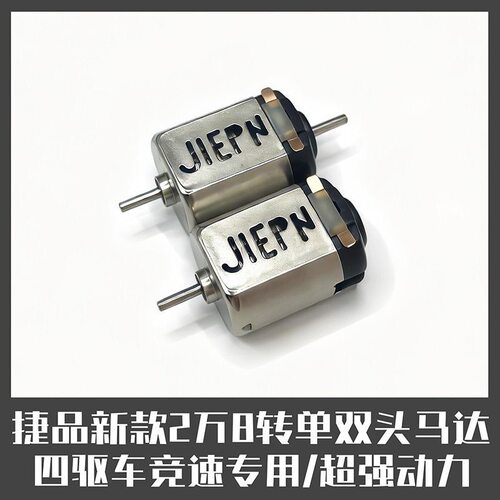 捷品新款2万8高速四驱车专业马达赛车单头双头130电机改装配件