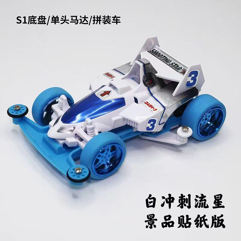 捷品 2026 新品四驱小子拼装冲刺流星景品 s1 底盘蓝色黑色红色