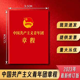 新版标准中国共产主义青年团章程团务用品入团共青团团章23版修订