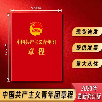 新版标准中国共产主义青年团章程团务用品入团共青团团章23版修订