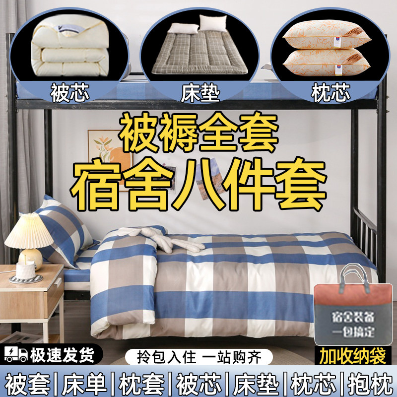 学生宿舍单人冬被芯床品套装