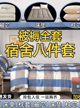 学生宿舍单人冬被芯床品套装