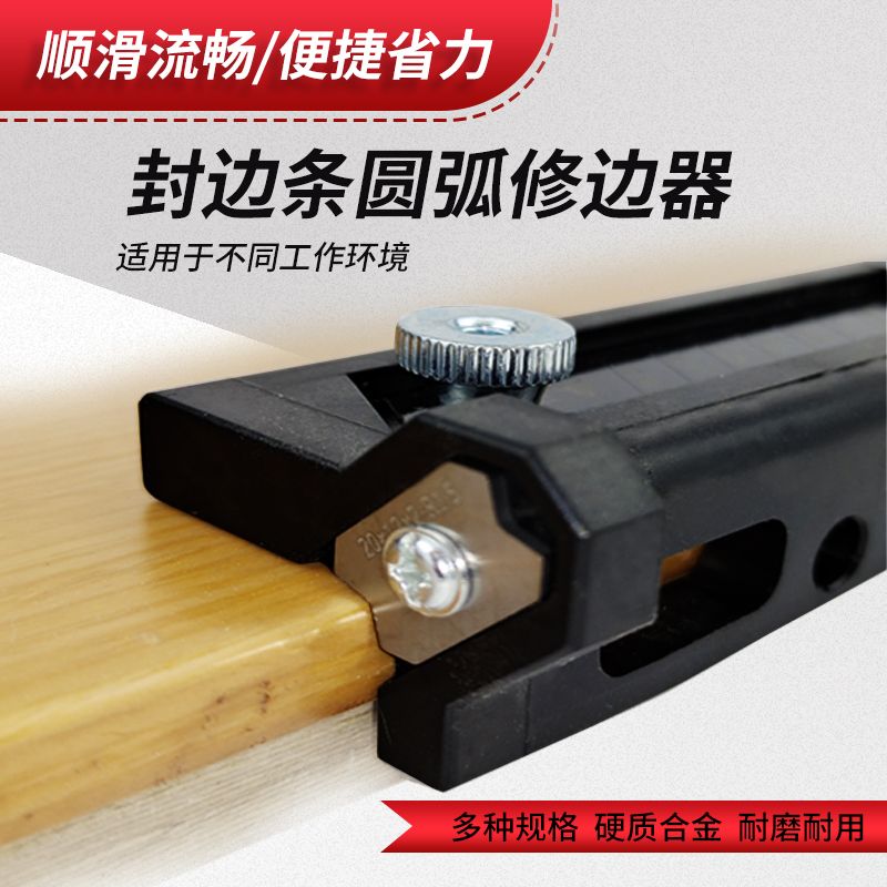 修边神器封边条修边刀圆角修边器木板去毛刺刮角手工倒角神器