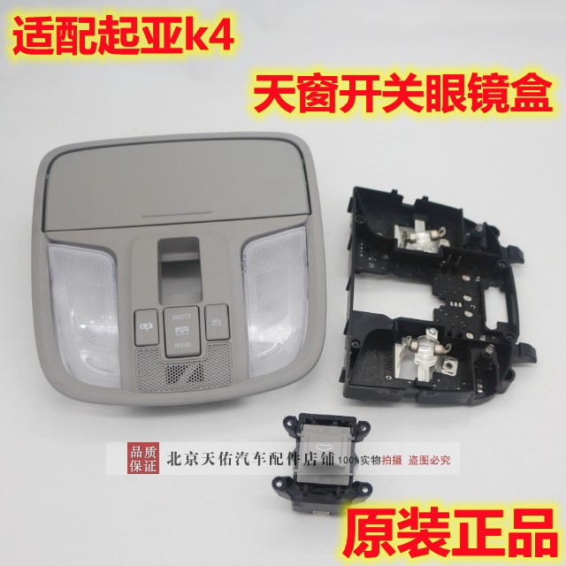 起亚K4阅读灯kx3傲跑灯罩电路板室内灯顶灯地图灯眼镜盒天窗开关