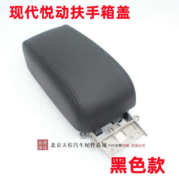 适配现代悦动扶手箱盖操作台上盖中央扶手箱原装不是皮套是原装的