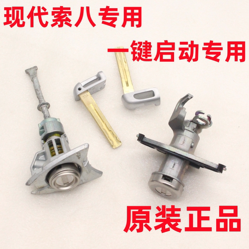 适配现代索八全车锁索纳塔八代一键启动车门锁芯索八启动钥匙原厂