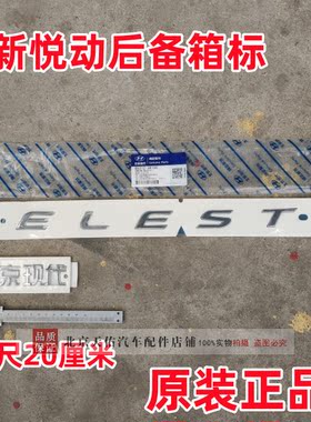 全新悦动后备箱英文标后车标