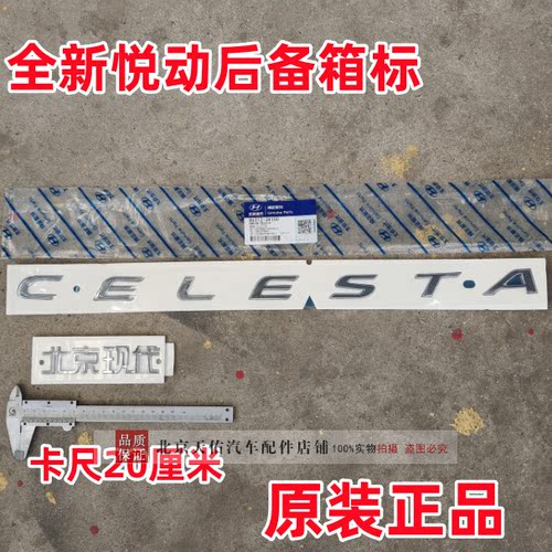 全新悦动后备箱英文标后车标