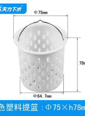 天力厨房洗菜盆白色过滤提篮 水槽下水器漏斗塑料过滤QS197C012