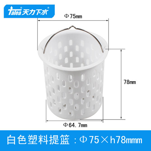 天力白色过滤下水器塑料提篮