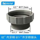 天力厨房2寸转1.5寸变径接头 内牙57外牙47.5转换塑料头QS236C002