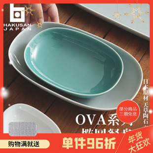 日本白山陶器 森正洋 OVA系列椭圆餐盘陶瓷盘子家用纯色釉下彩