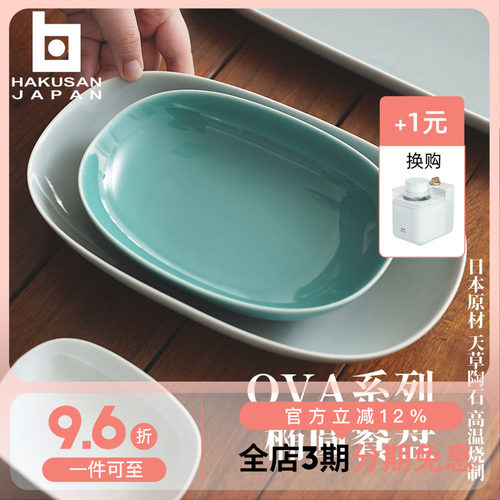 日本白山陶瓷日式椭圆盘子
