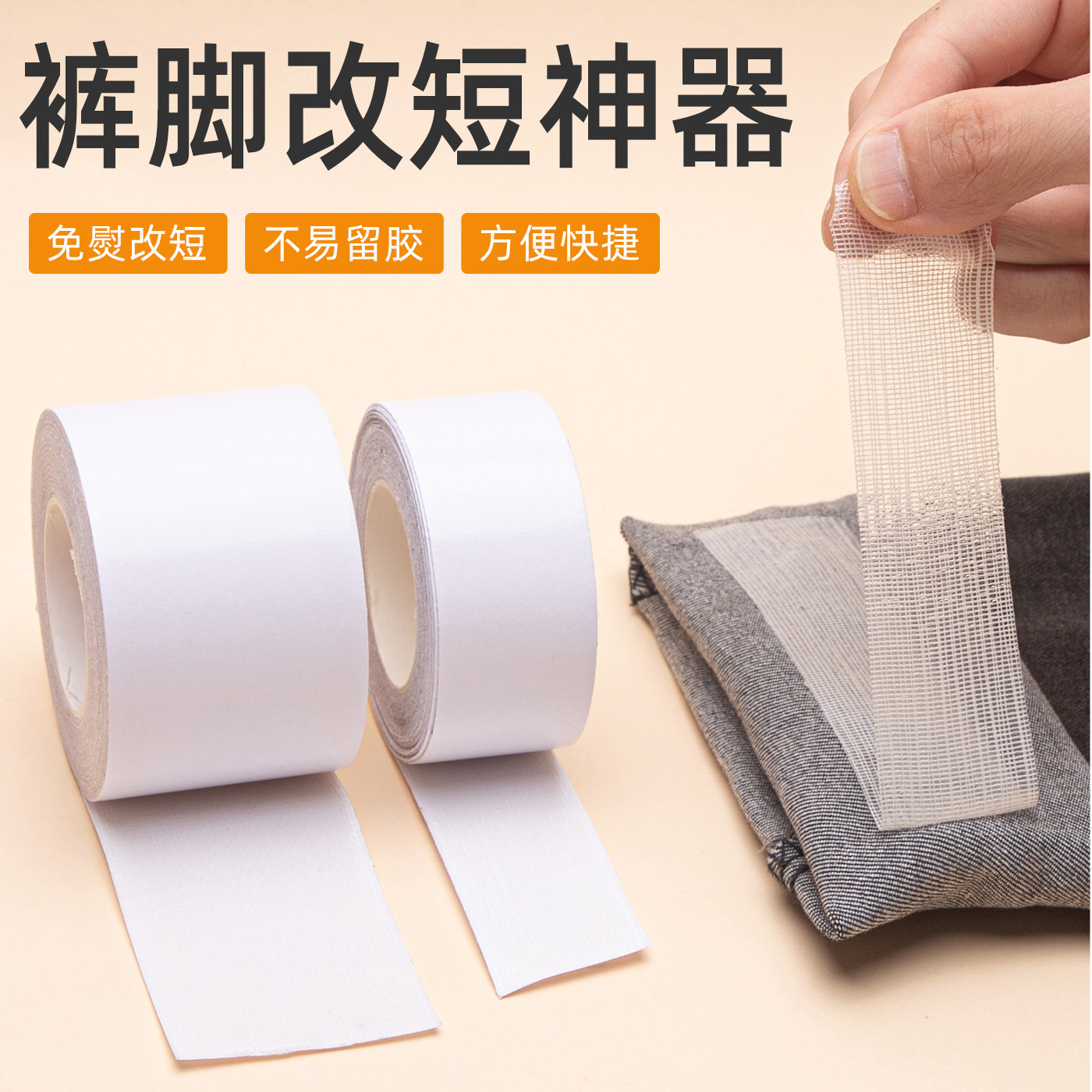 裤腿改短免缝免熨烫裤脚自粘布贴无痕防拖地裤子裤腿太长调节神器