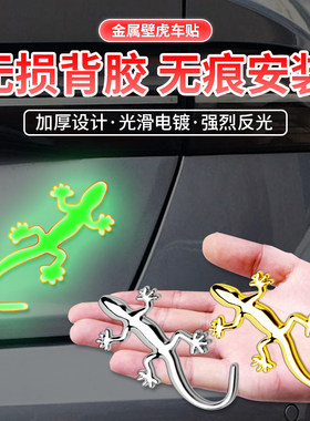金属壁虎车贴尾标装饰夜光3D立体贴后小汽车用品车身画 划痕遮挡