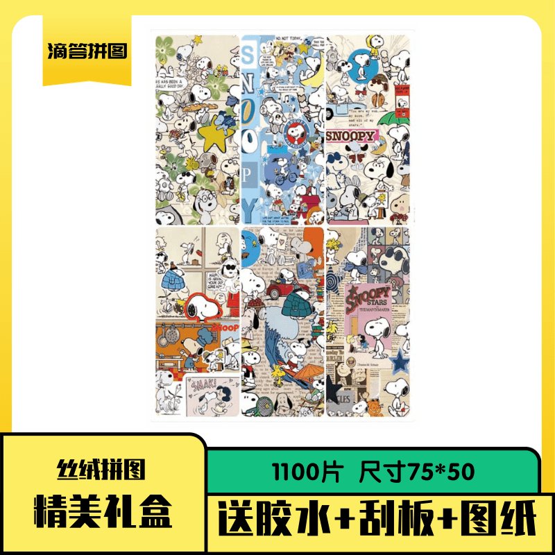 史努比动漫卡通丝绒拼图1100片高端拼图玩具成人高难度装饰画礼物