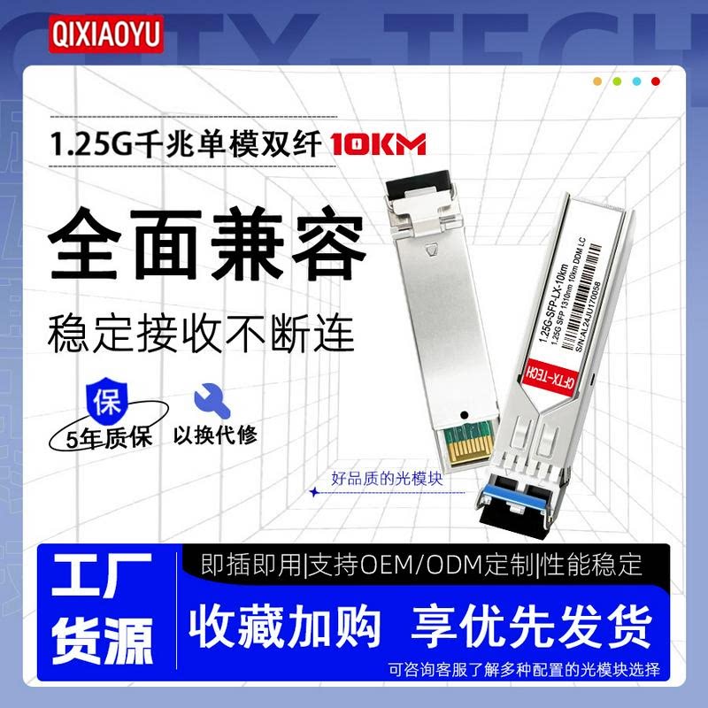 千兆单模双纤10km GLC-LH-SMD 1.25G 1310nm 10km光模块批发