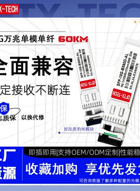 万兆单模单纤60km 10G SFP+BIDI 1270/1330nm 60km LC兼容光模块
