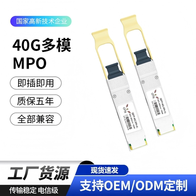 40G多模双纤光模块QSFP-40G-SR4 850nm 300m兼容华为等传输设备