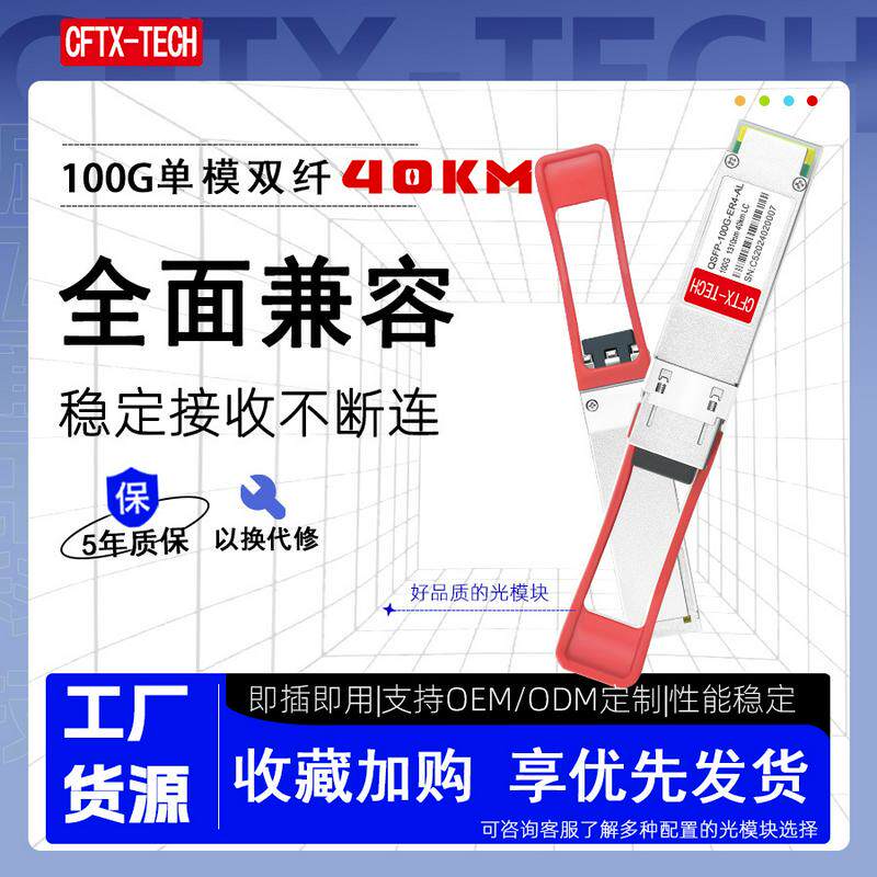 100G单模双纤40km QSFP-100G-ER4L-S 1310nm 40km LC兼容光模块