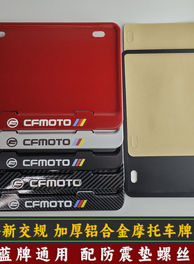 摩托车牌照框适用于春风摩托250NK CF650 450NK SR250后车牌架框