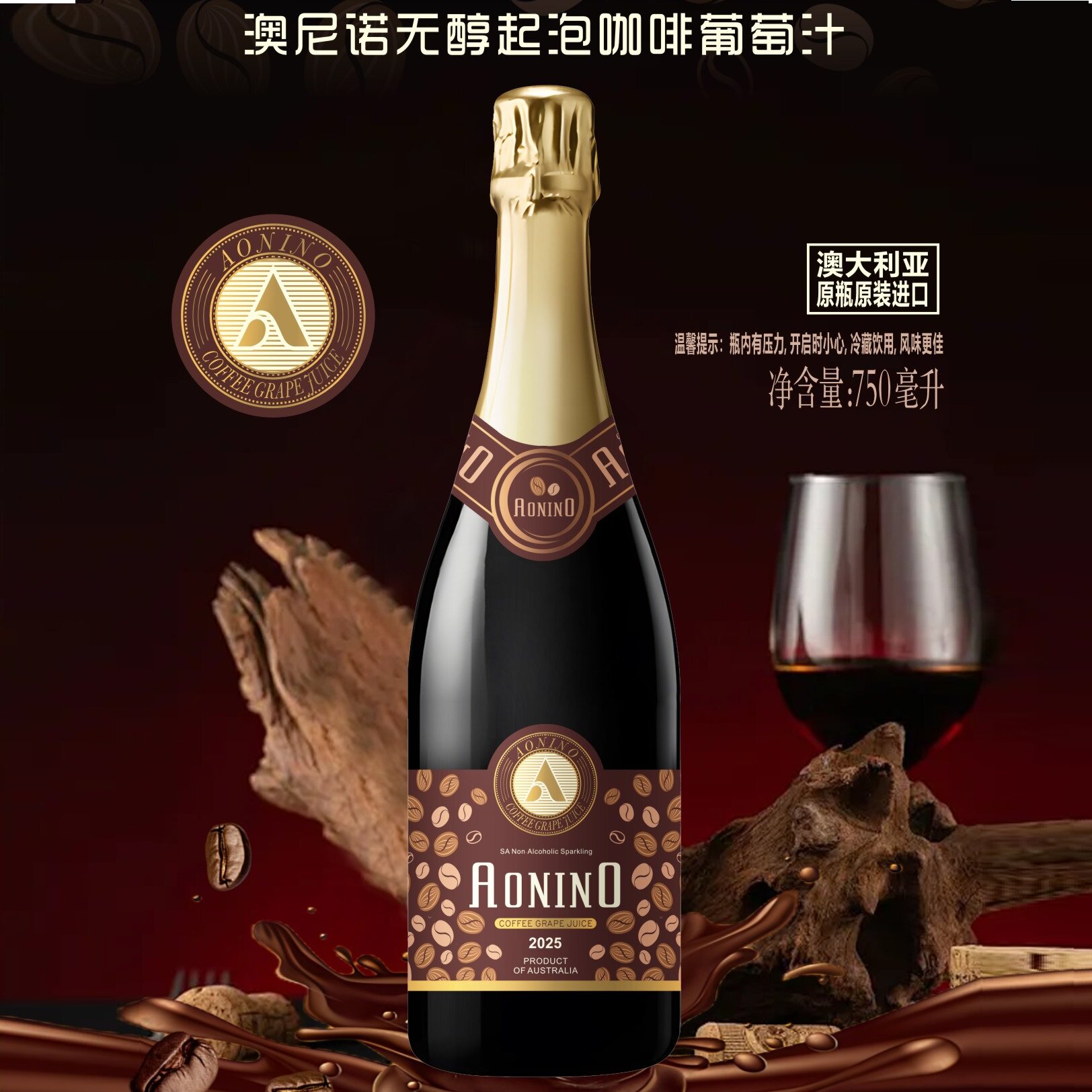 澳大利亚进口咖啡无醇起泡葡萄汁无醇气泡酒无醇葡萄酒0度750ml
