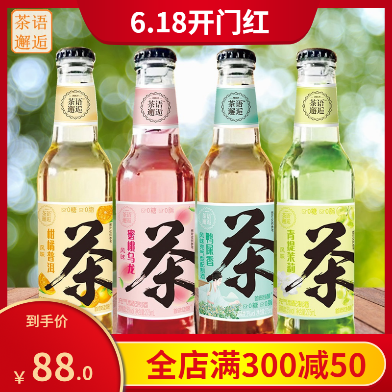 茶语邂逅充气型配制酒茶酒0糖0脂