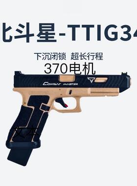 北斗星ttig34电动塔兰战术全行程玩具模型金伯科教模型枪oy第七批