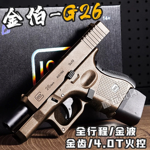 金伯g26格洛克电手全行程glock发射器连发成人男孩科教模型玩具枪