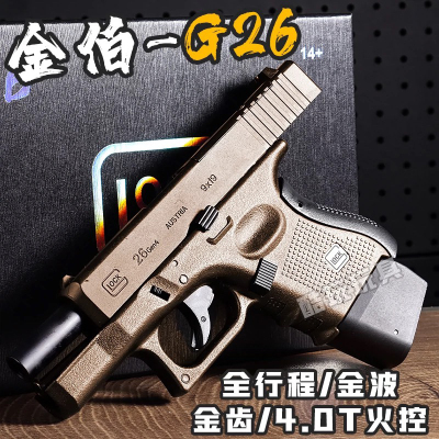 金伯g26电手成人科教模型玩具枪