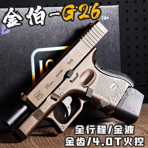 金伯g26电手成人科教模型玩具枪