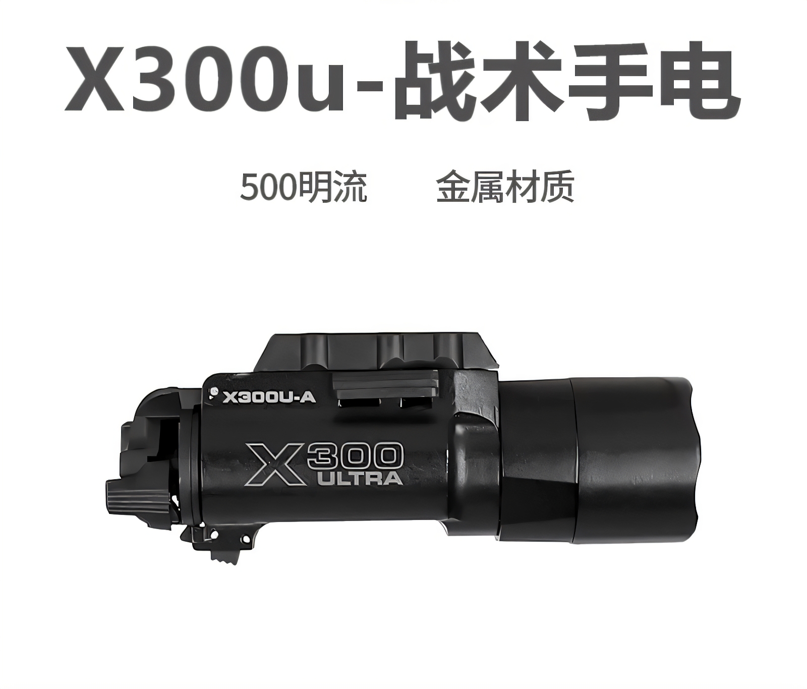 晟帆X300U下挂战术手电筒
