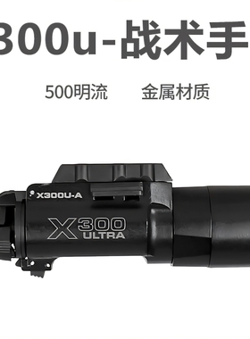 晟帆X300U下挂战术手电筒Oy500流明金属强光超亮LED灯g17/19x金伯