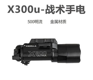 晟帆X300U下挂战术手电筒Oy500流明金属强光超亮LED灯g17 19x金伯