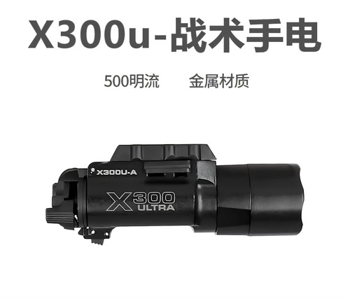 晟帆X300U下挂战术手电筒