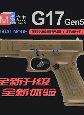 模立方g17 gen5反吹激光抛壳连发格洛克成人模型玩具枪解压模型