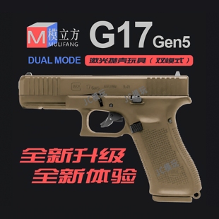 模立方g17 gen5反吹激光抛壳连发格洛克成人模型玩具枪解压模型