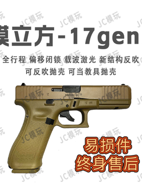 模立方新g17gen5格洛克激光反吹发射器手小枪连发抛壳玩具模型枪