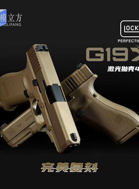 模立方G19X格洛克反吹激光抛壳自动空挂男孩玩具枪激光训练器模型